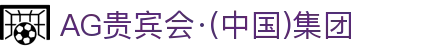 AG贵宾会·(中国)集团